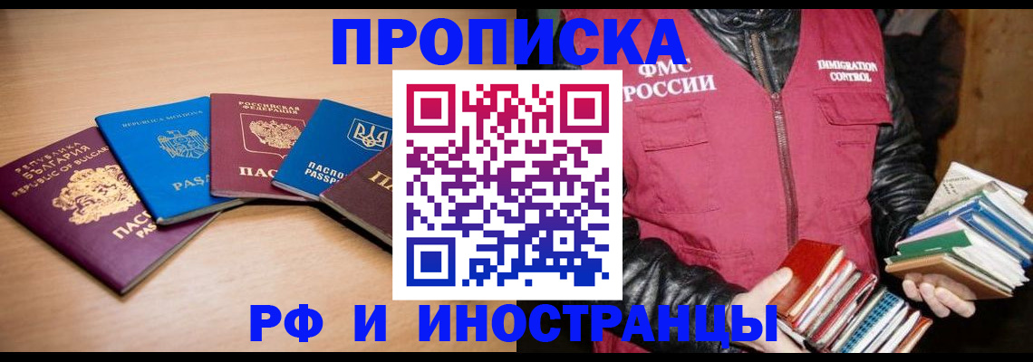 купить прописку в Михайловке